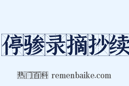 停骖录摘抄续是什么意思的图片